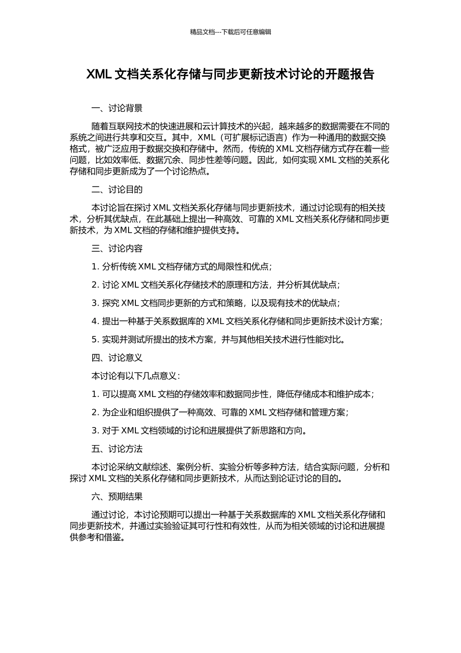 XML文档关系化存储与同步更新技术研究的开题报告_第1页