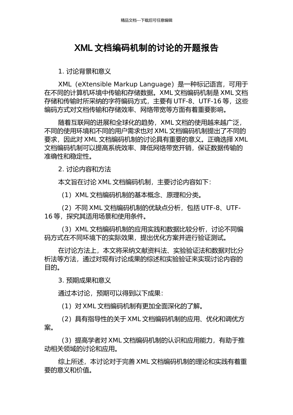 XML文档编码机制的研究的开题报告_第1页