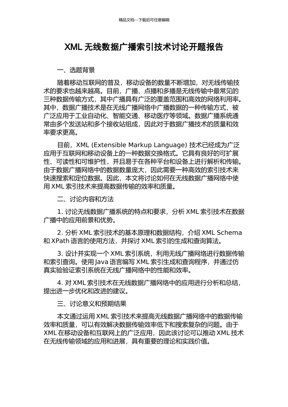 XML无线数据广播索引技术研究开题报告_第1页