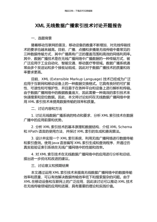 XML无线数据广播索引技术研究开题报告