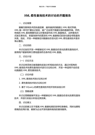 XML柔性查询技术的研究的开题报告