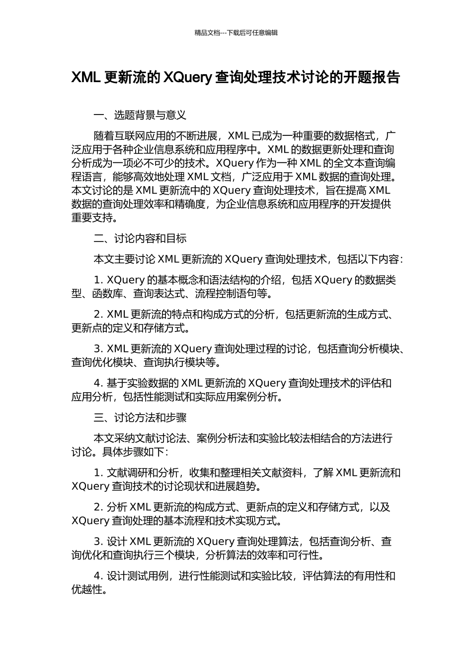 XML更新流的XQuery查询处理技术研究的开题报告_第1页