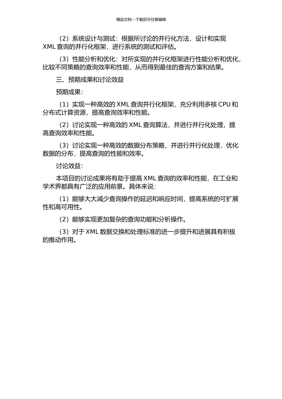 XML查询若干关键技术的并行化方法研究开题报告_第2页