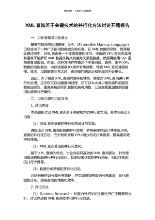 XML查询若干关键技术的并行化方法研究开题报告