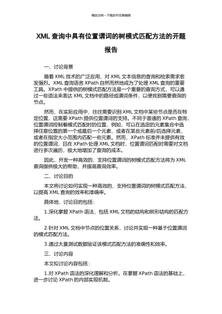 XML查询中具有位置谓词的树模式匹配方法的开题报告