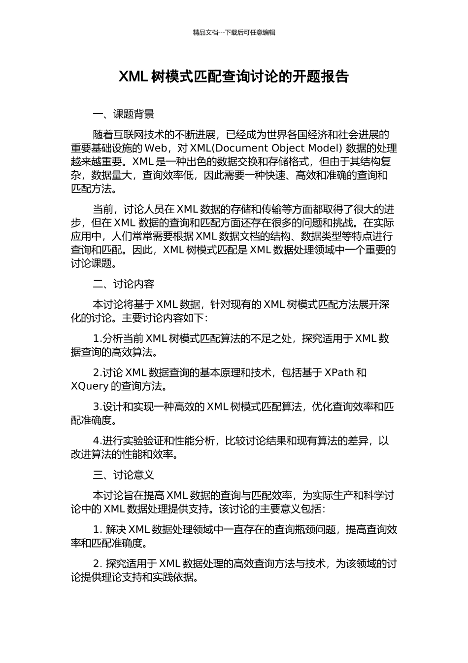 XML树模式匹配查询研究的开题报告_第1页