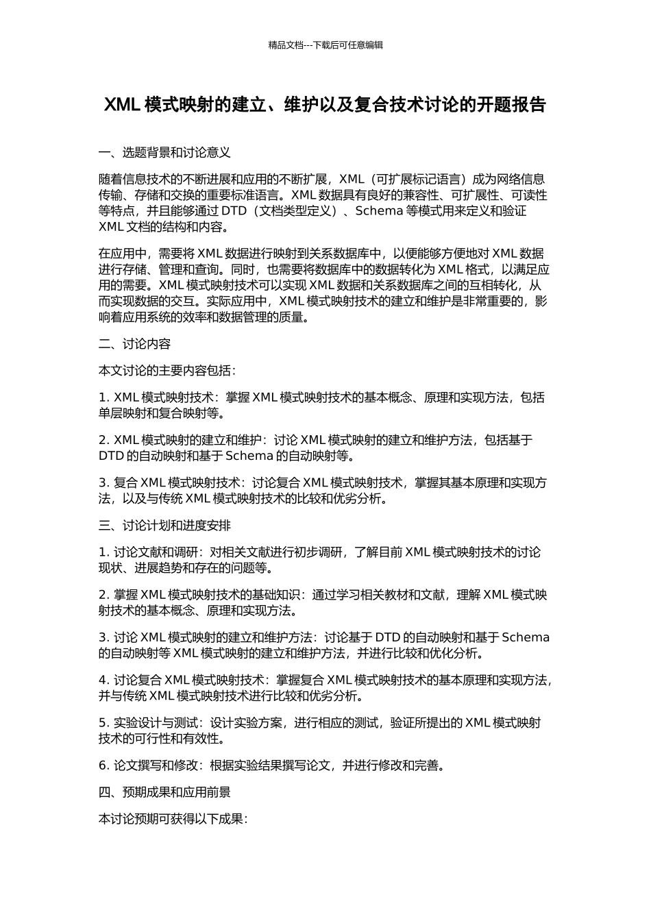 XML模式映射的建立、维护以及复合技术研究的开题报告_第1页