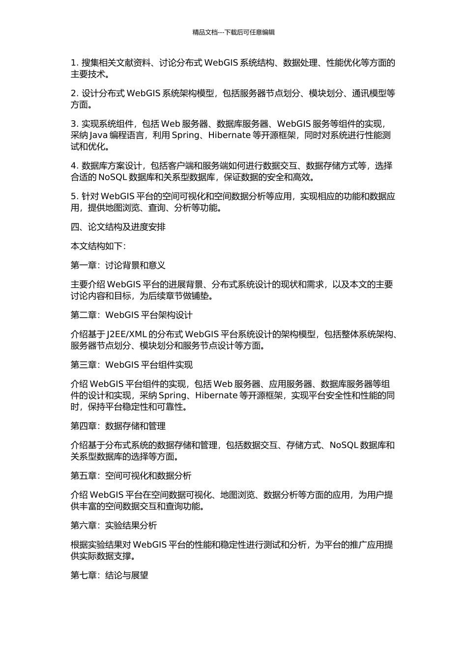 XML的分布式WebGIS平台系统设计与实现的开题报告_第2页