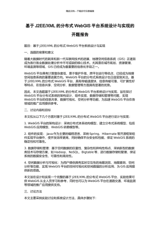 XML的分布式WebGIS平台系统设计与实现的开题报告