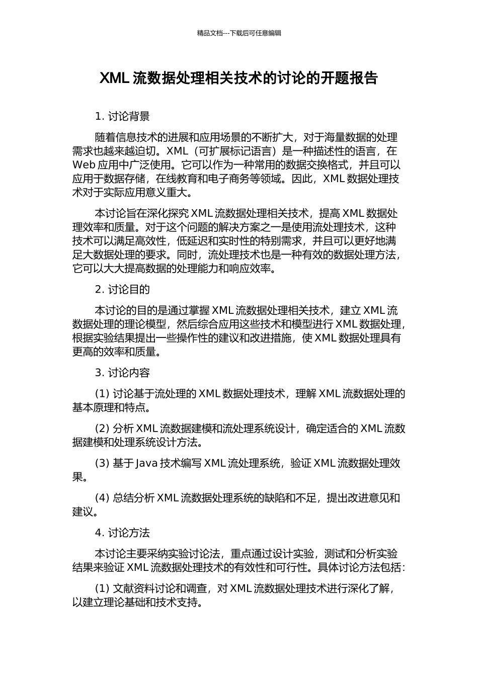 XML流数据处理相关技术的研究的开题报告_第1页