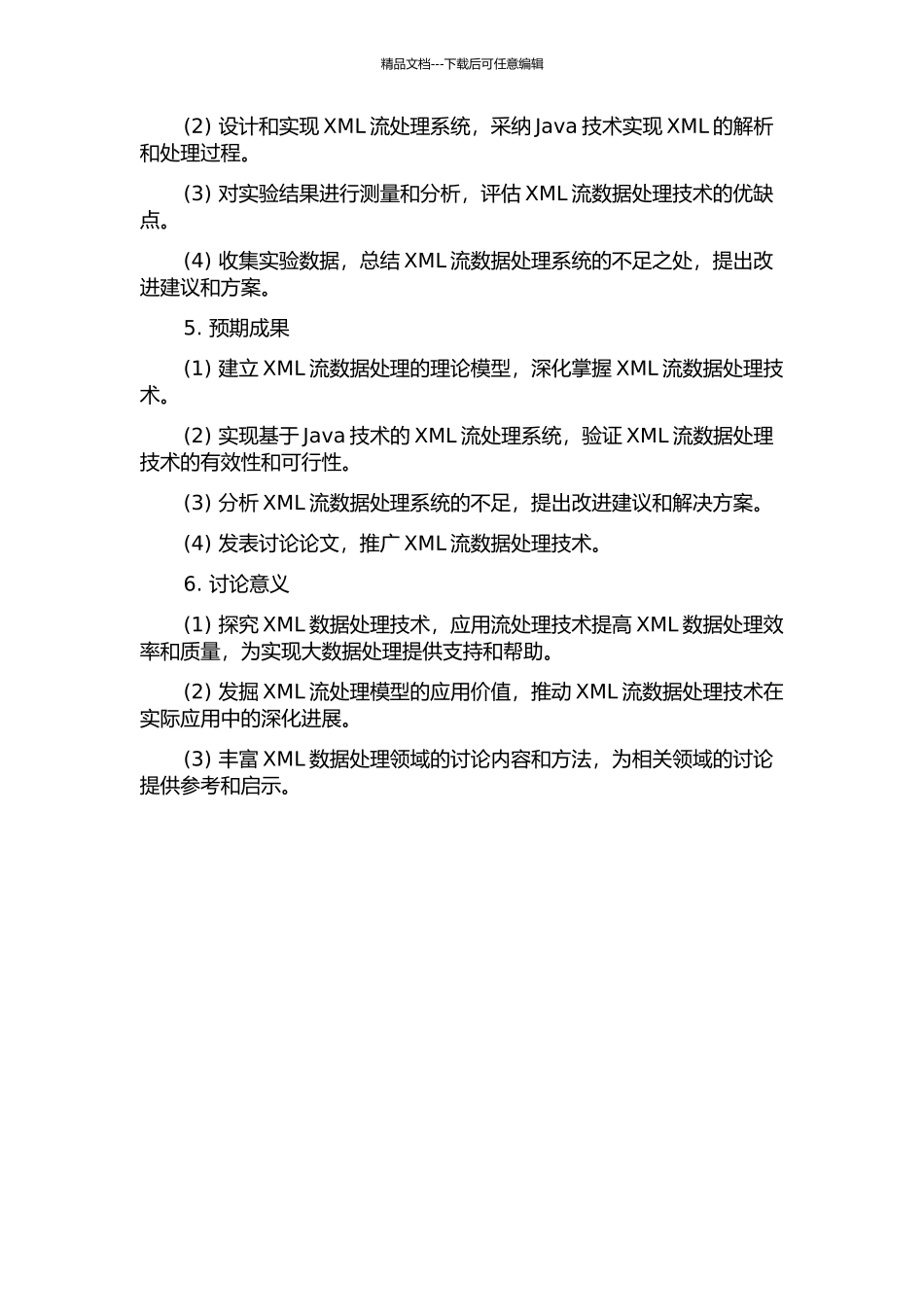 XML流数据处理相关技术的研究的开题报告_第2页