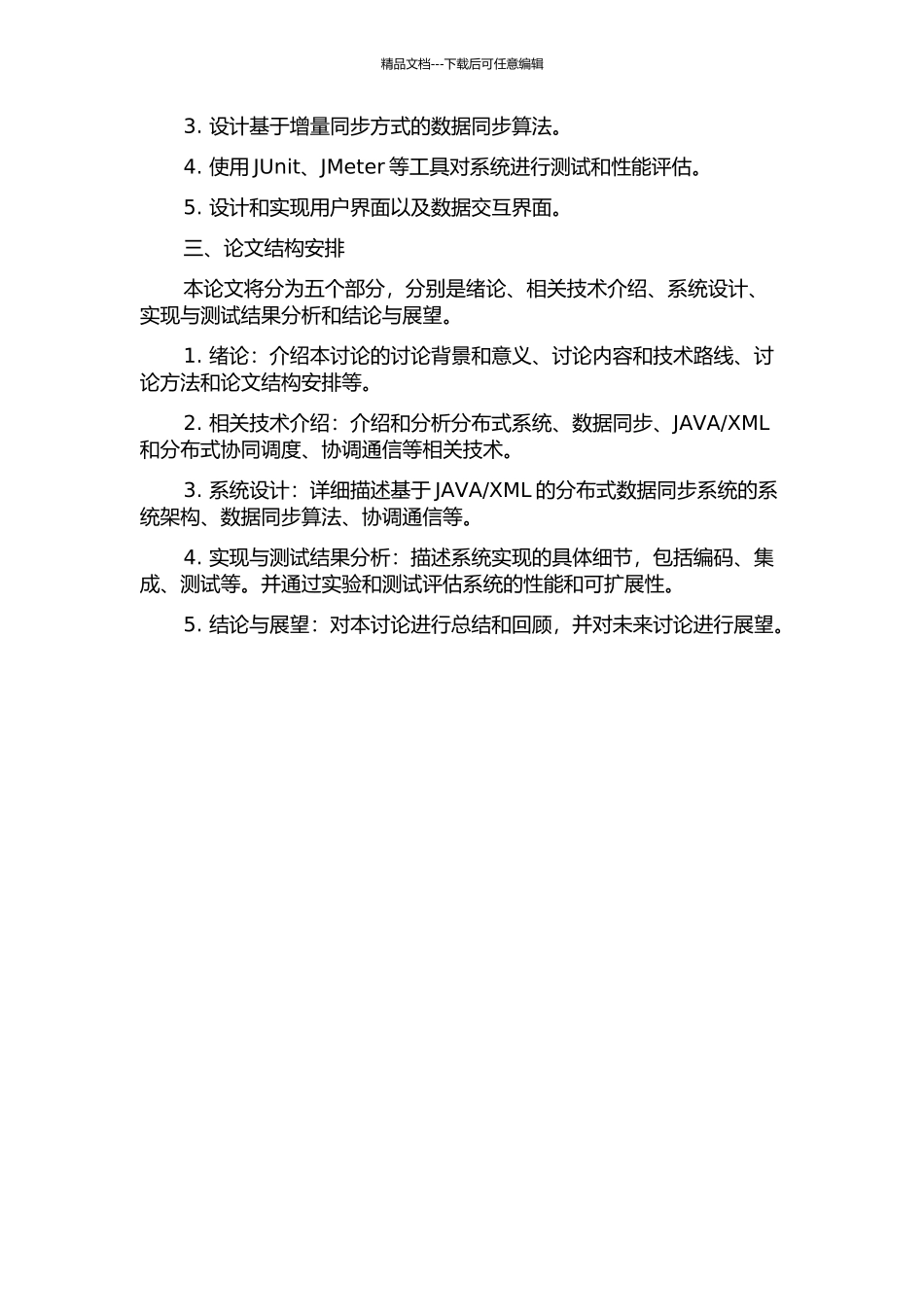 XML的分布式数据同步系统的设计和实现的开题报告_第2页