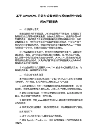 XML的分布式数据同步系统的设计和实现的开题报告