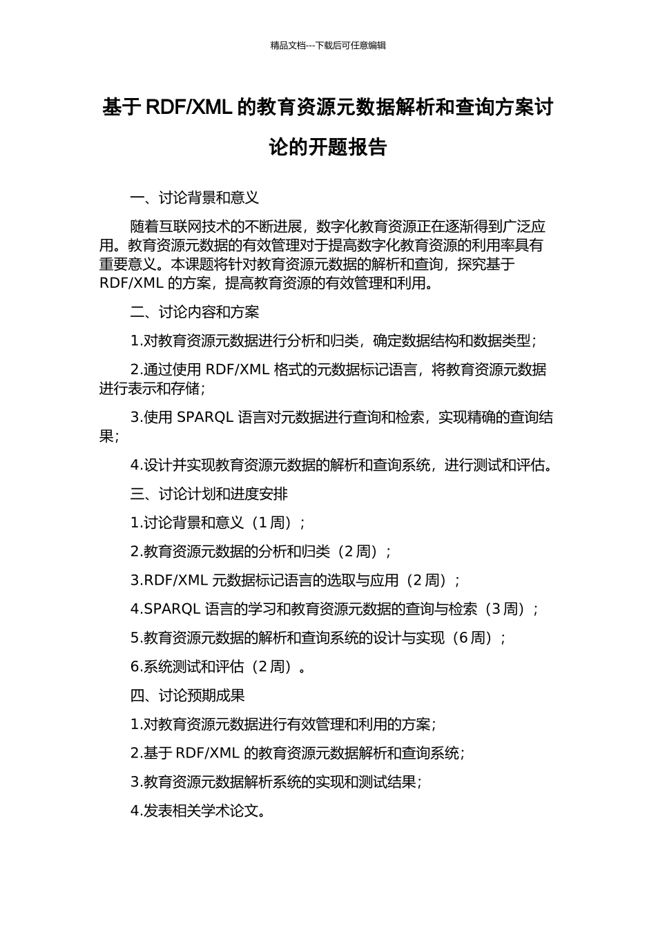 XML的教育资源元数据解析和查询方案研究的开题报告_第1页