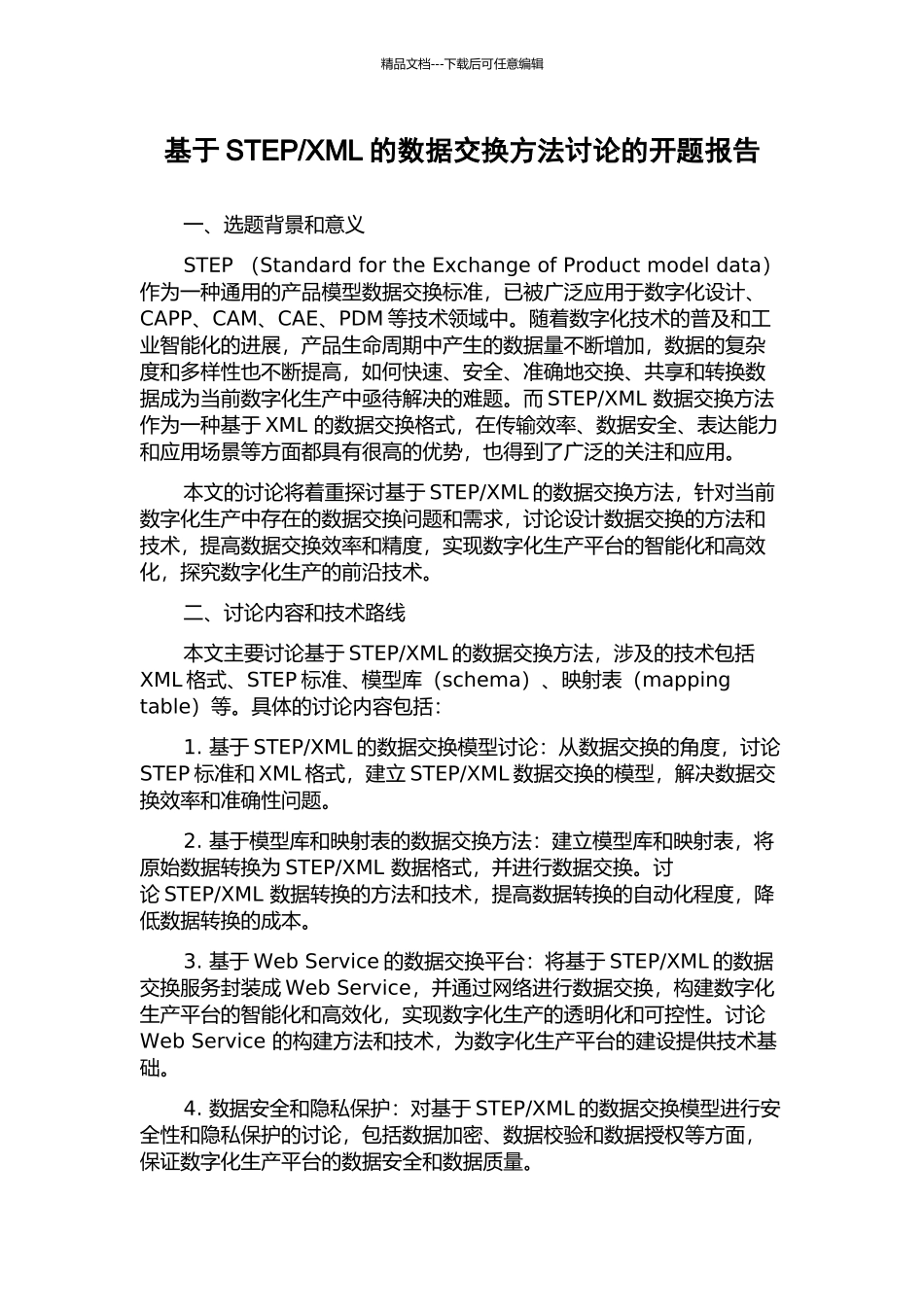 XML的数据交换方法研究的开题报告_第1页