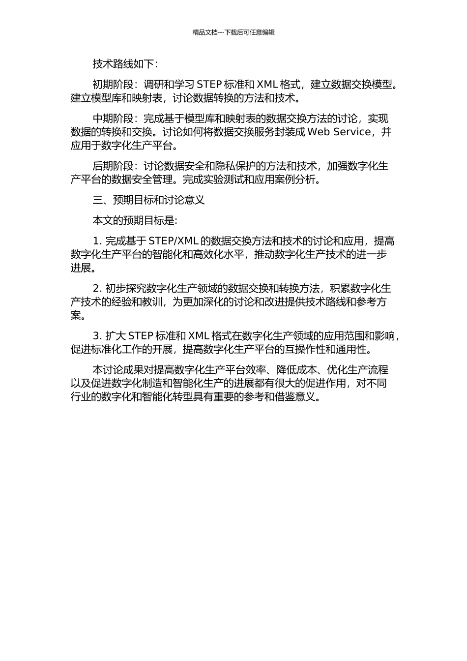 XML的数据交换方法研究的开题报告_第2页