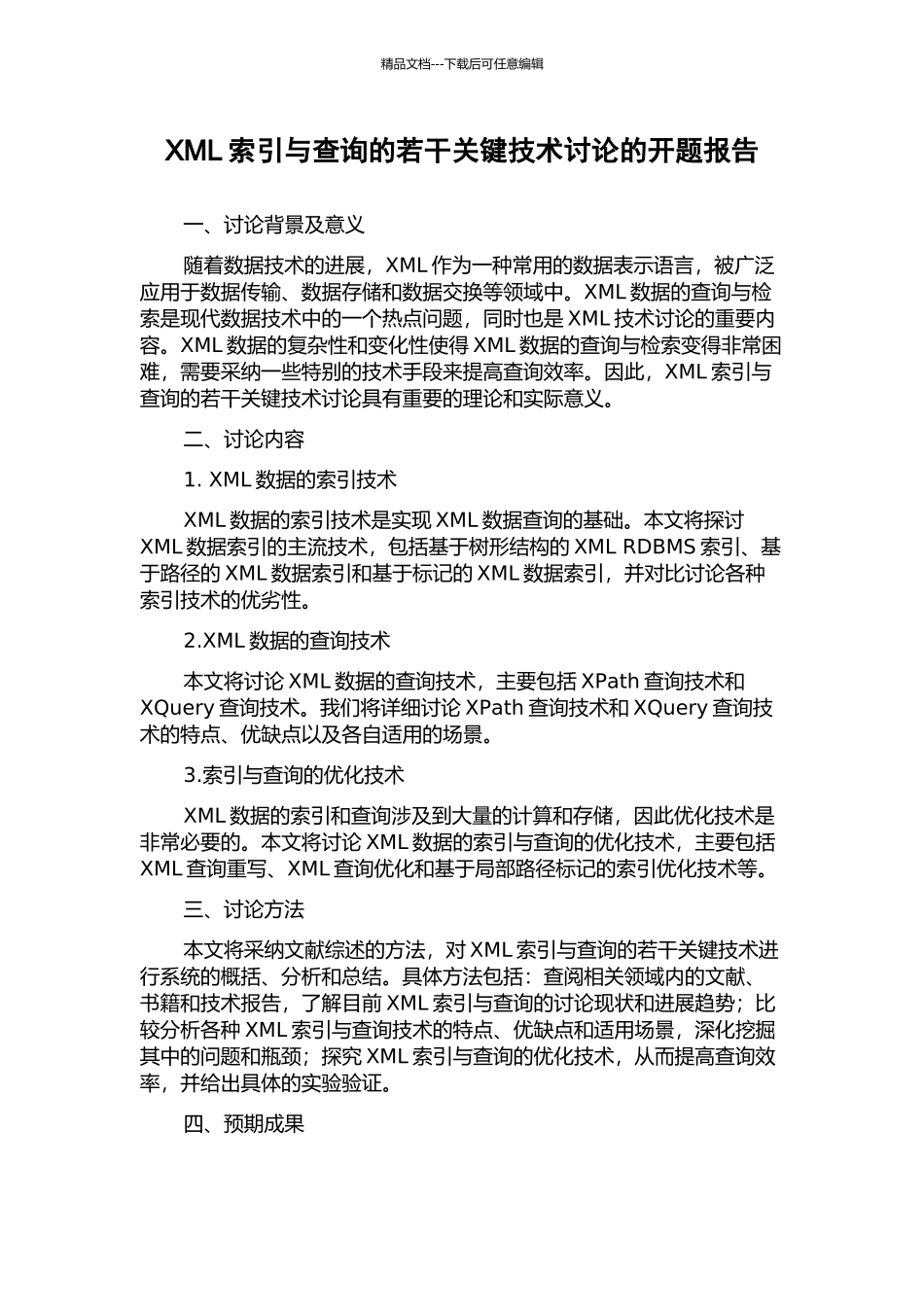 XML索引与查询的若干关键技术研究的开题报告_第1页