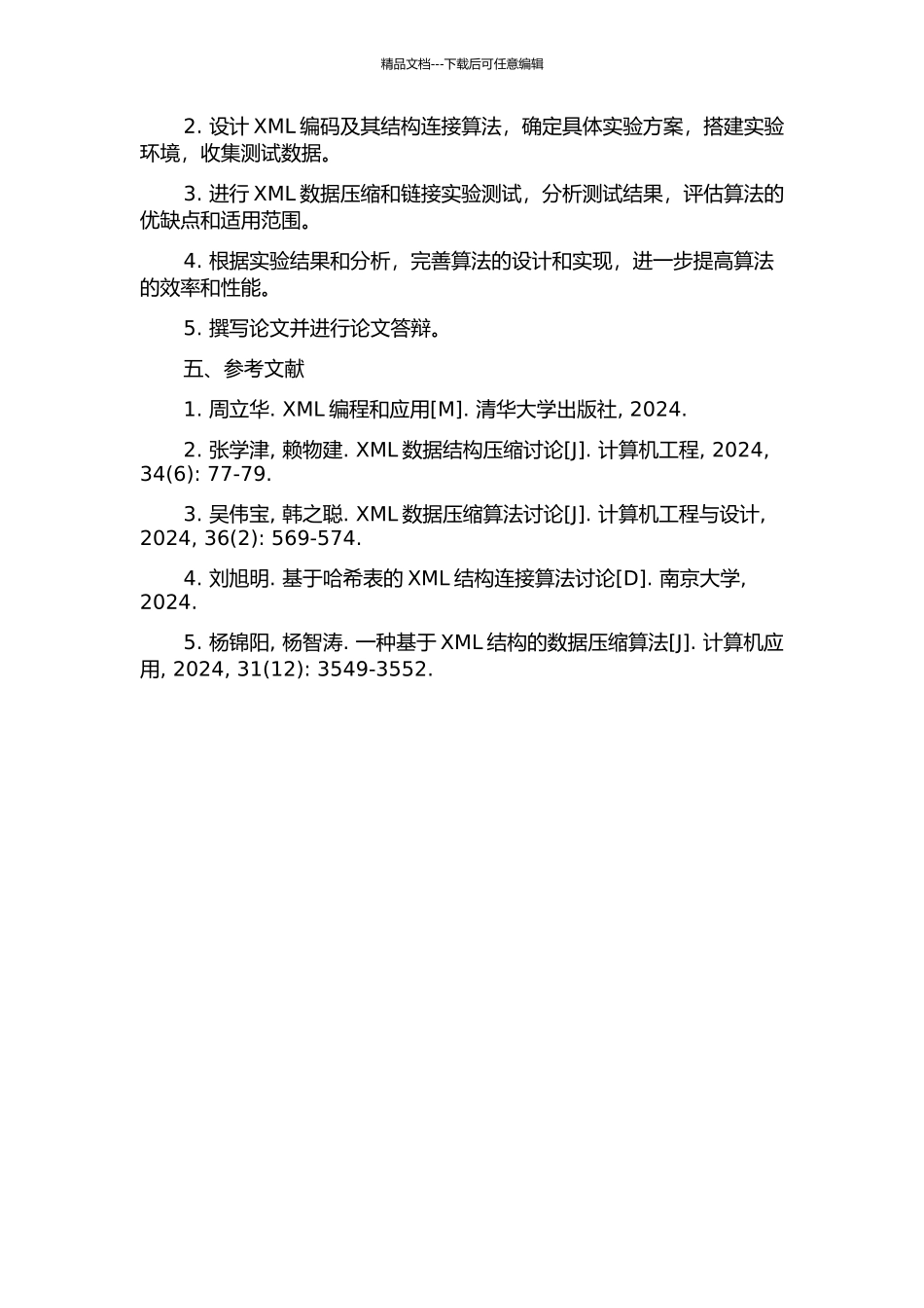XML编码及其结构连接算法的研究的开题报告_第2页