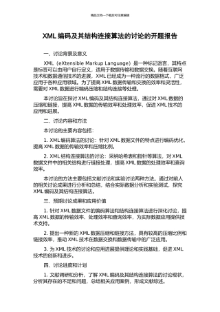 XML编码及其结构连接算法的研究的开题报告