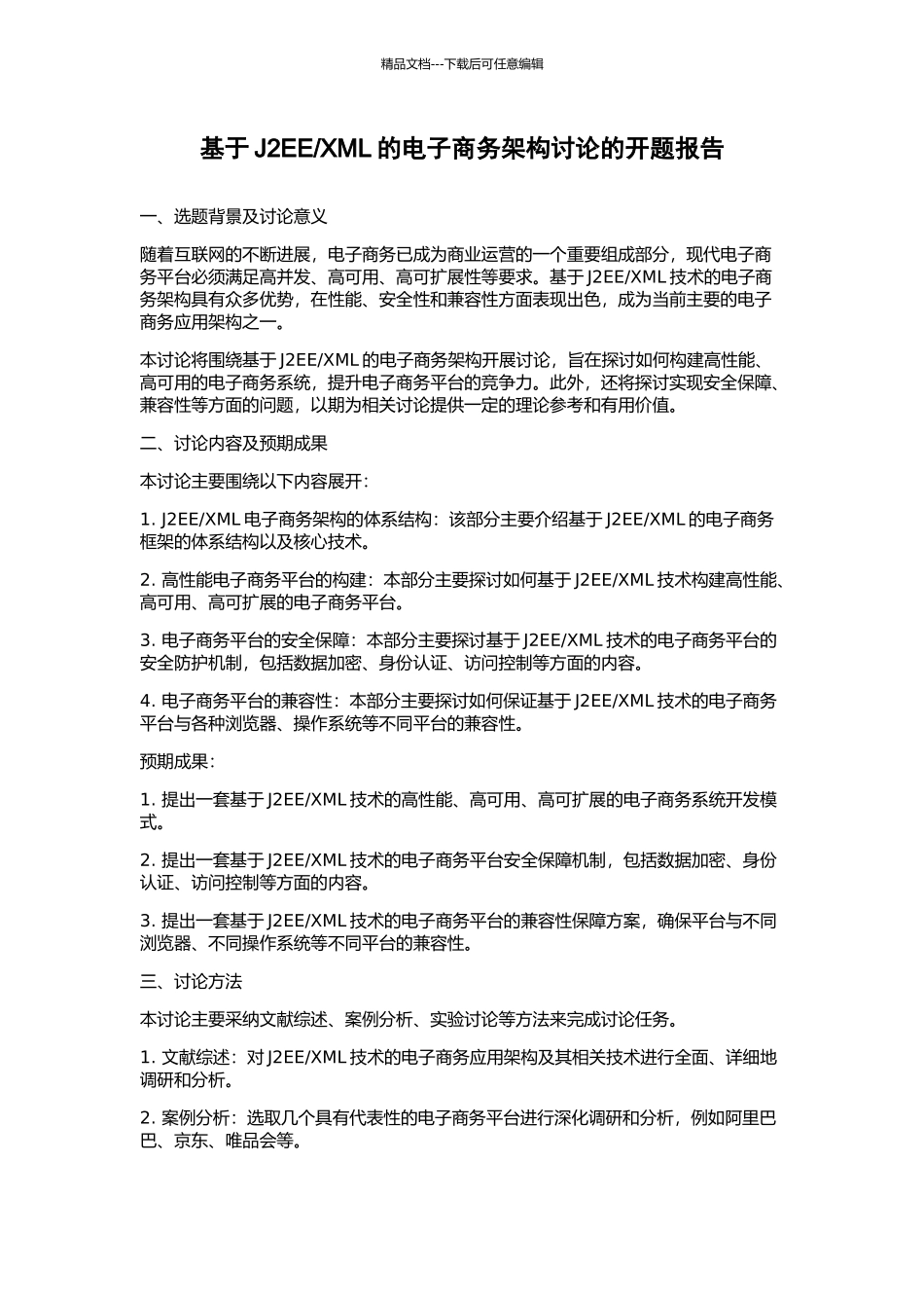 XML的电子商务架构研究的开题报告_第1页