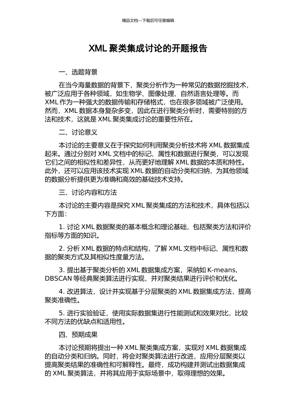 XML聚类集成研究的开题报告_第1页
