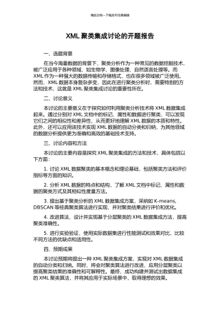 XML聚类集成研究的开题报告