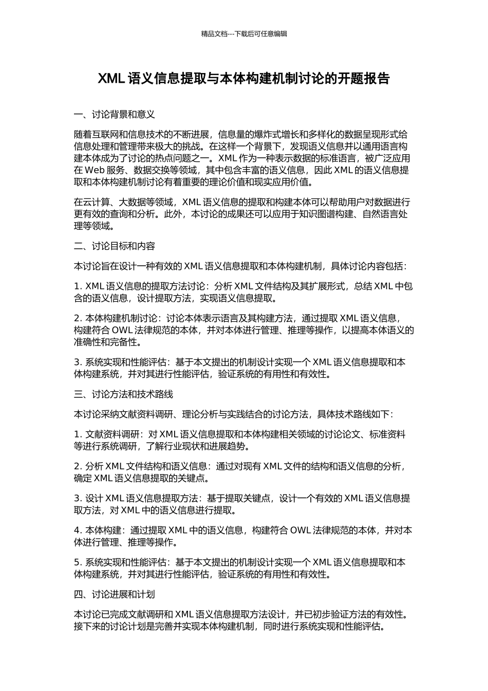 XML语义信息提取与本体构建机制研究的开题报告_第1页