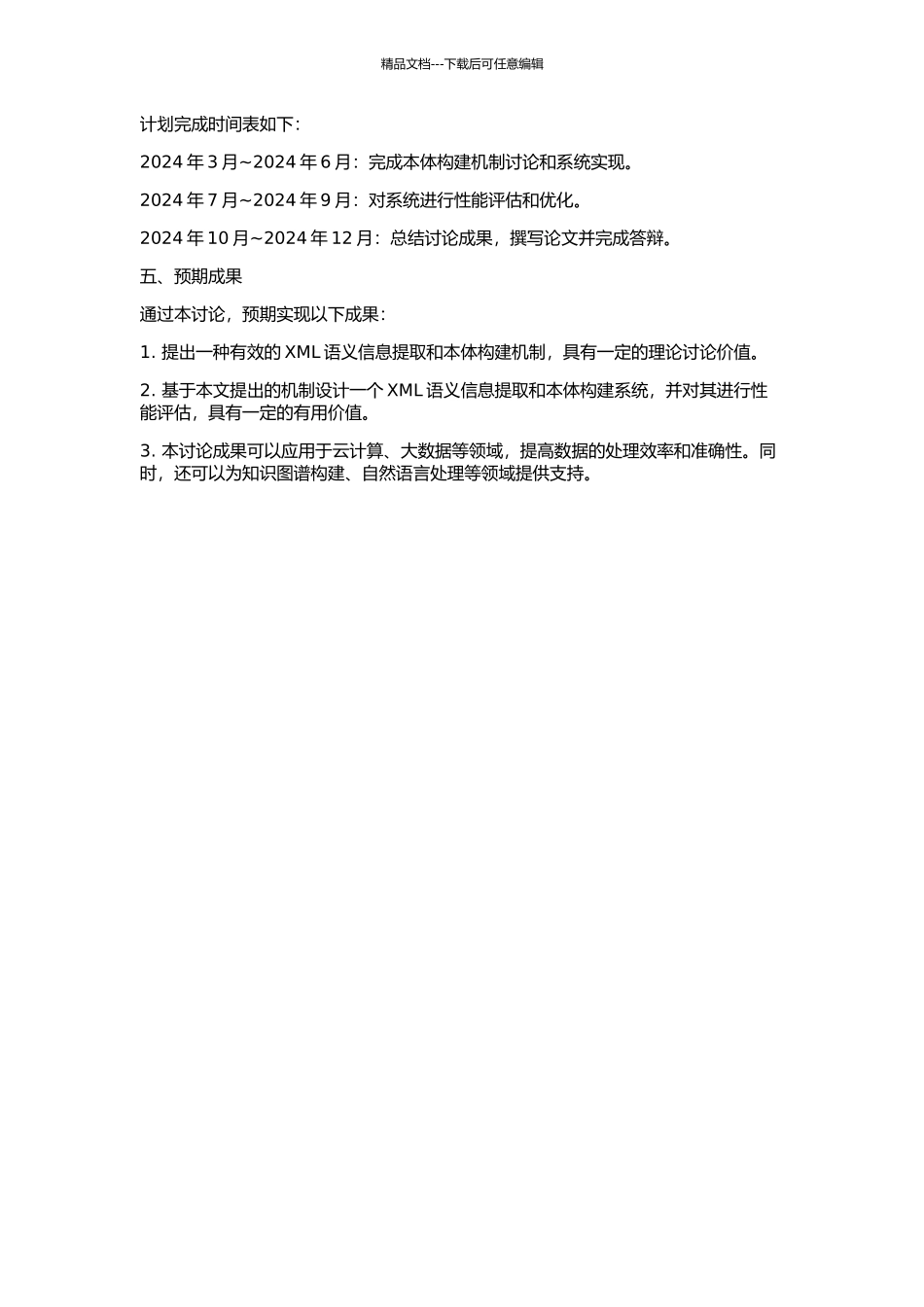 XML语义信息提取与本体构建机制研究的开题报告_第2页