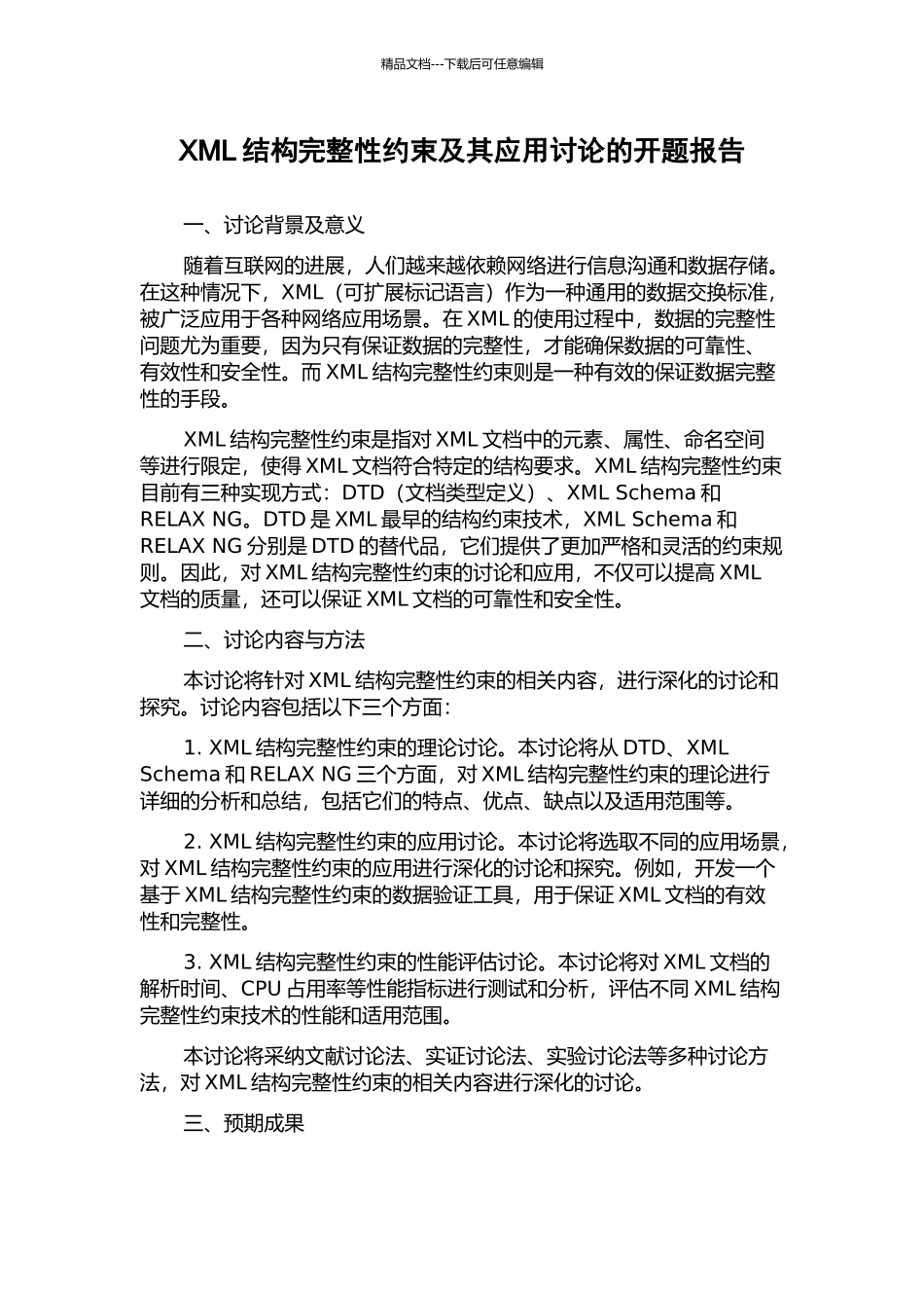 XML结构完整性约束及其应用研究的开题报告_第1页