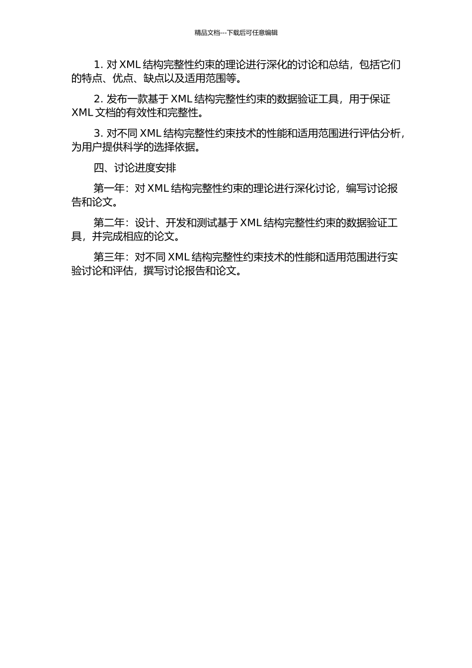 XML结构完整性约束及其应用研究的开题报告_第2页