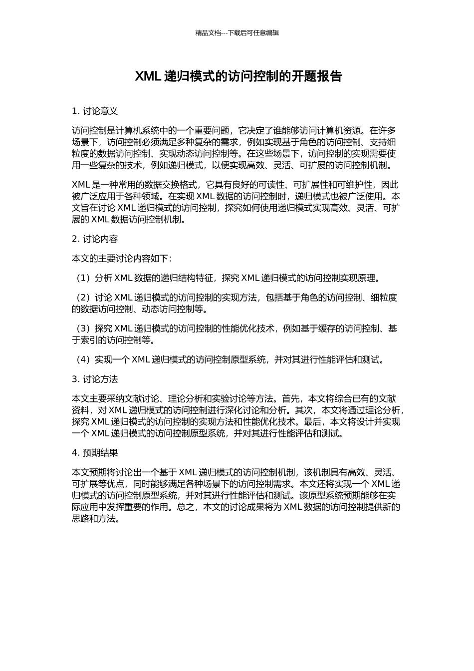 XML递归模式的访问控制的开题报告_第1页