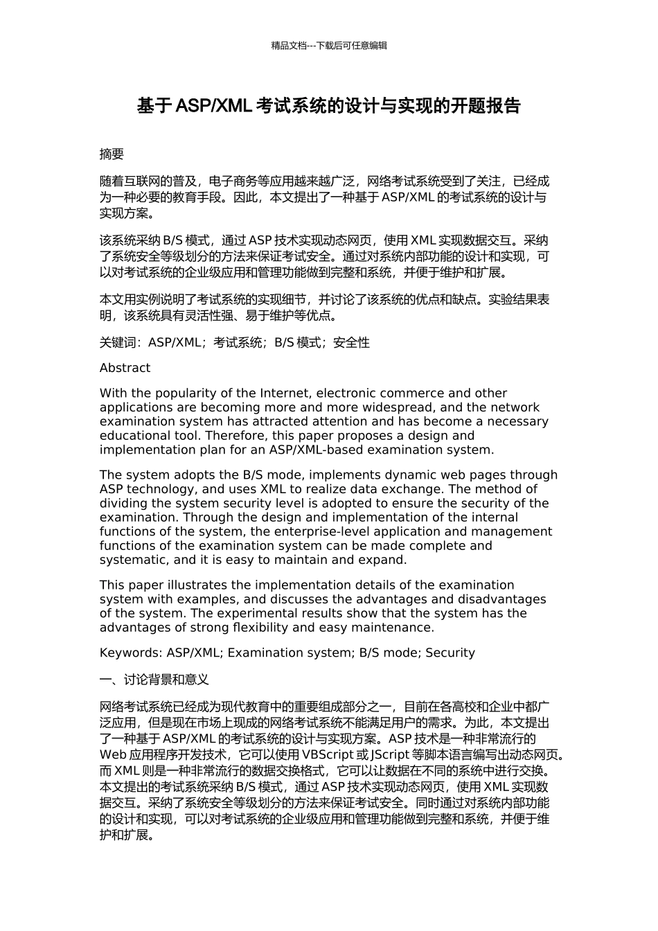 XML考试系统的设计与实现的开题报告_第1页