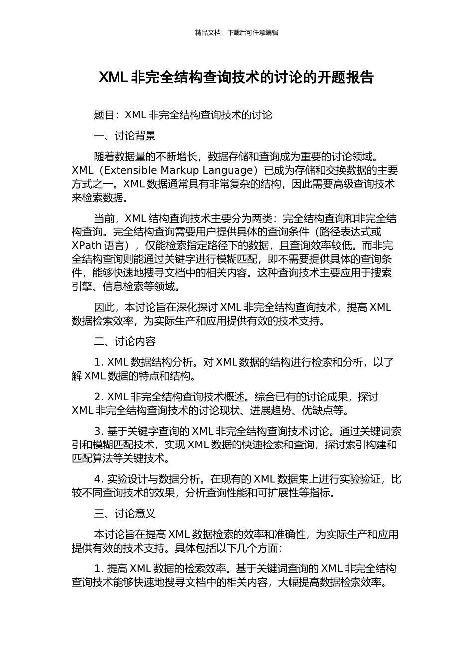 XML非完全结构查询技术的研究的开题报告_第1页
