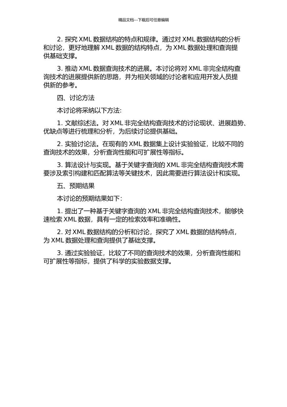 XML非完全结构查询技术的研究的开题报告_第2页