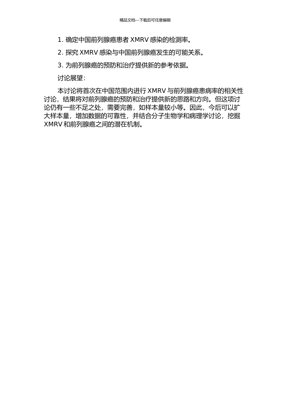 XMRV与中国前列腺癌人群的相关性研究的开题报告_第2页
