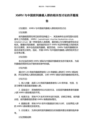 XMRV与中国前列腺癌人群的相关性研究的开题报告
