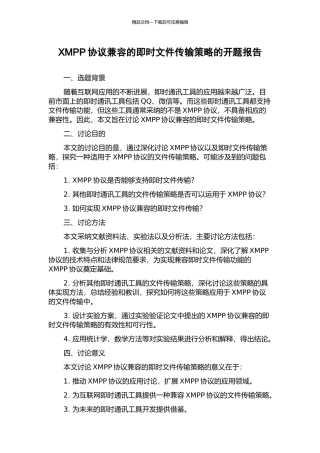 XMPP协议兼容的即时文件传输策略的开题报告