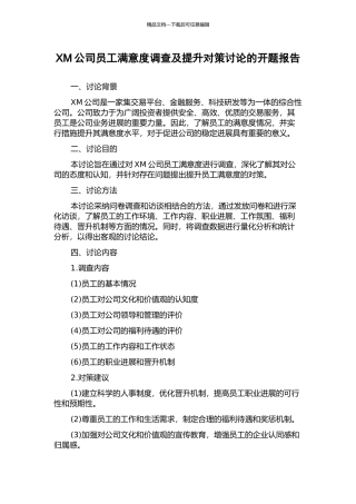 XM公司员工满意度调查及提升对策研究的开题报告