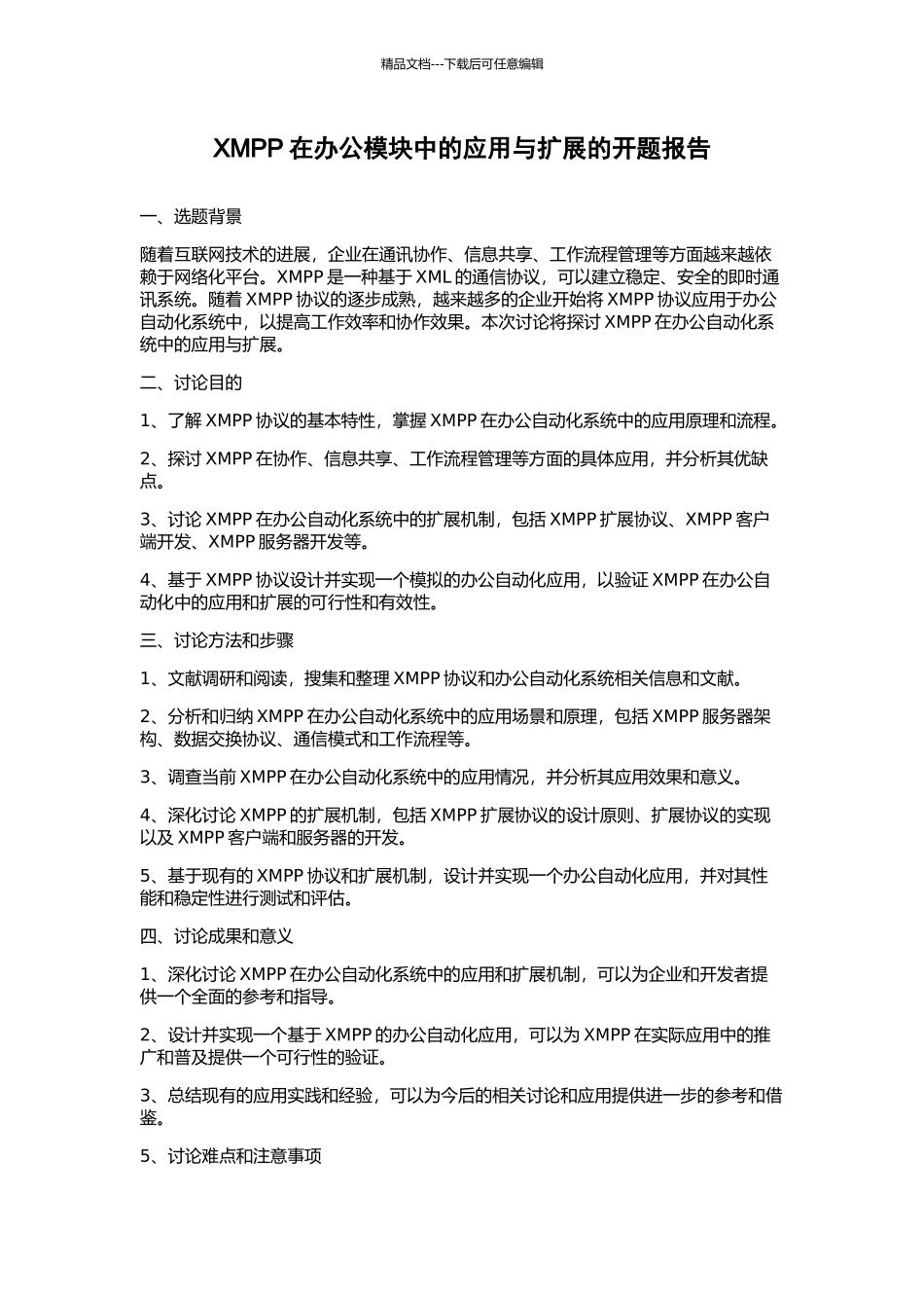 XMPP在办公模块中的应用与扩展的开题报告_第1页