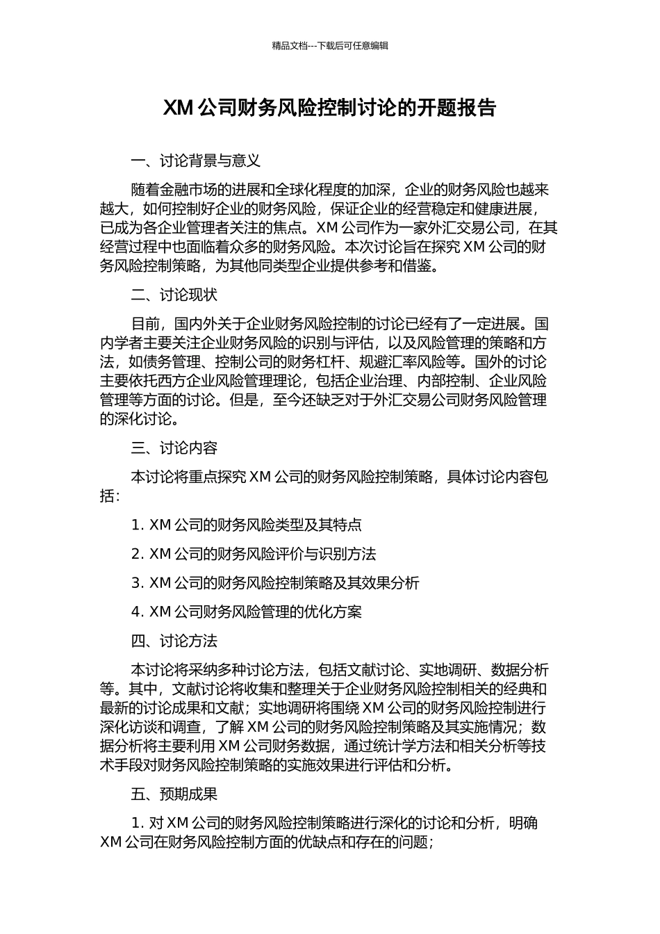 XM公司财务风险控制研究的开题报告_第1页