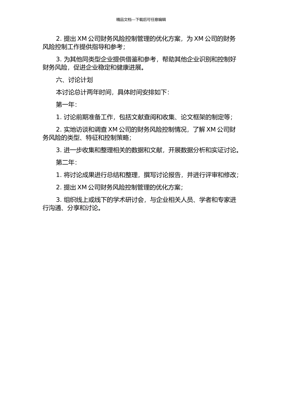 XM公司财务风险控制研究的开题报告_第2页