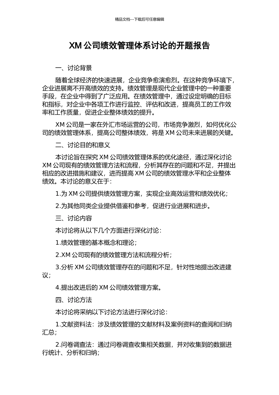 XM公司绩效管理体系研究的开题报告_第1页