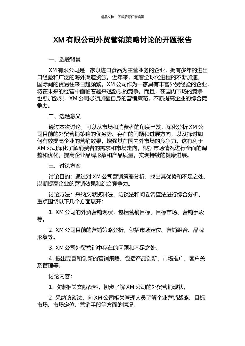 XM有限公司外贸营销策略研究的开题报告_第1页