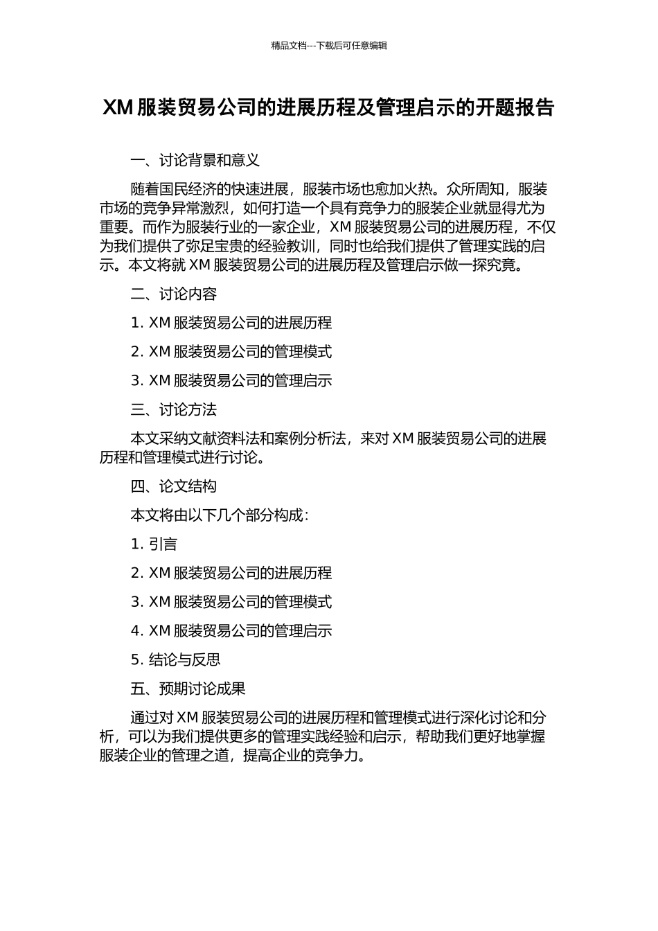XM服装贸易公司的发展历程及管理启示的开题报告_第1页