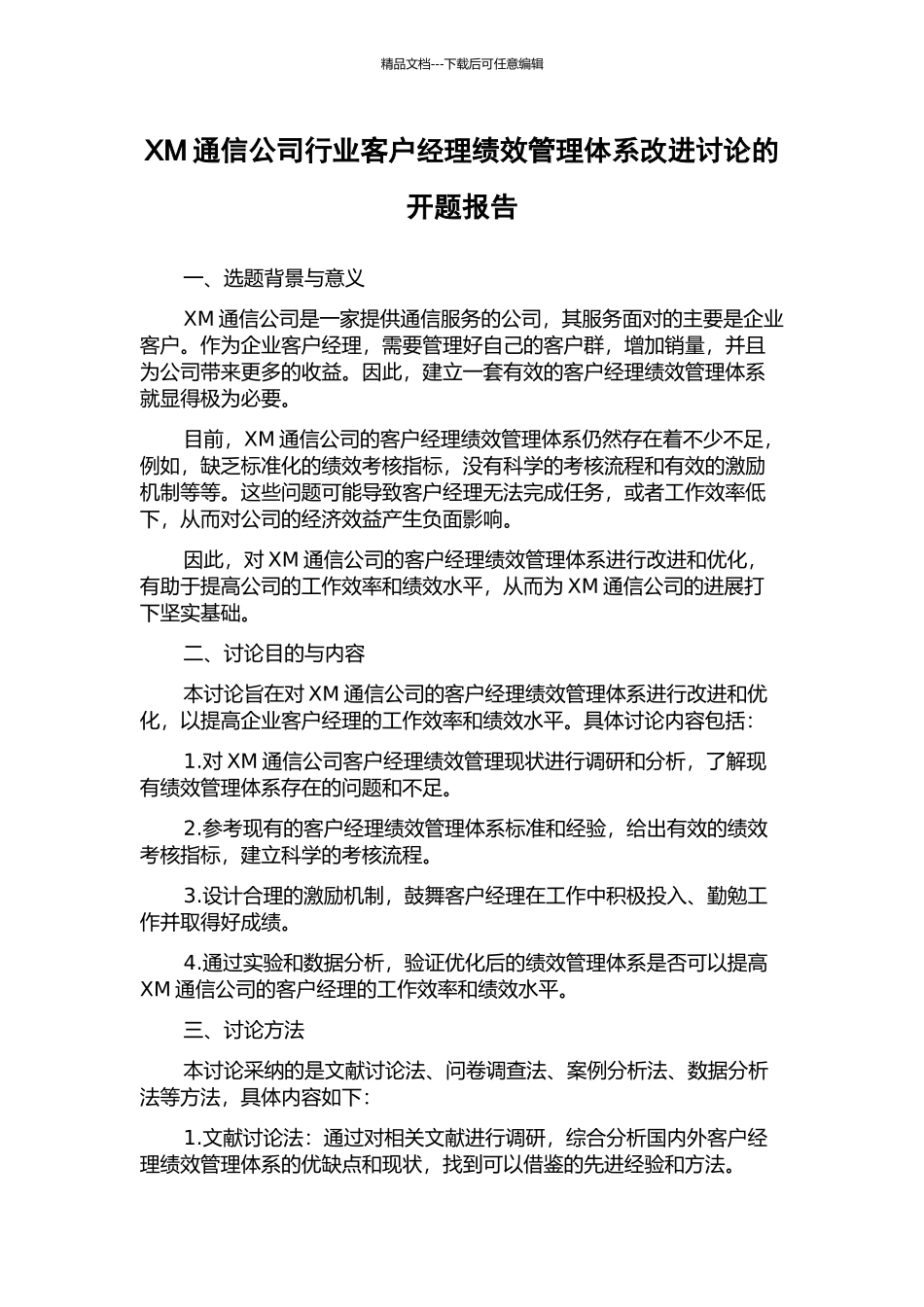 XM通信公司行业客户经理绩效管理体系改进研究的开题报告_第1页
