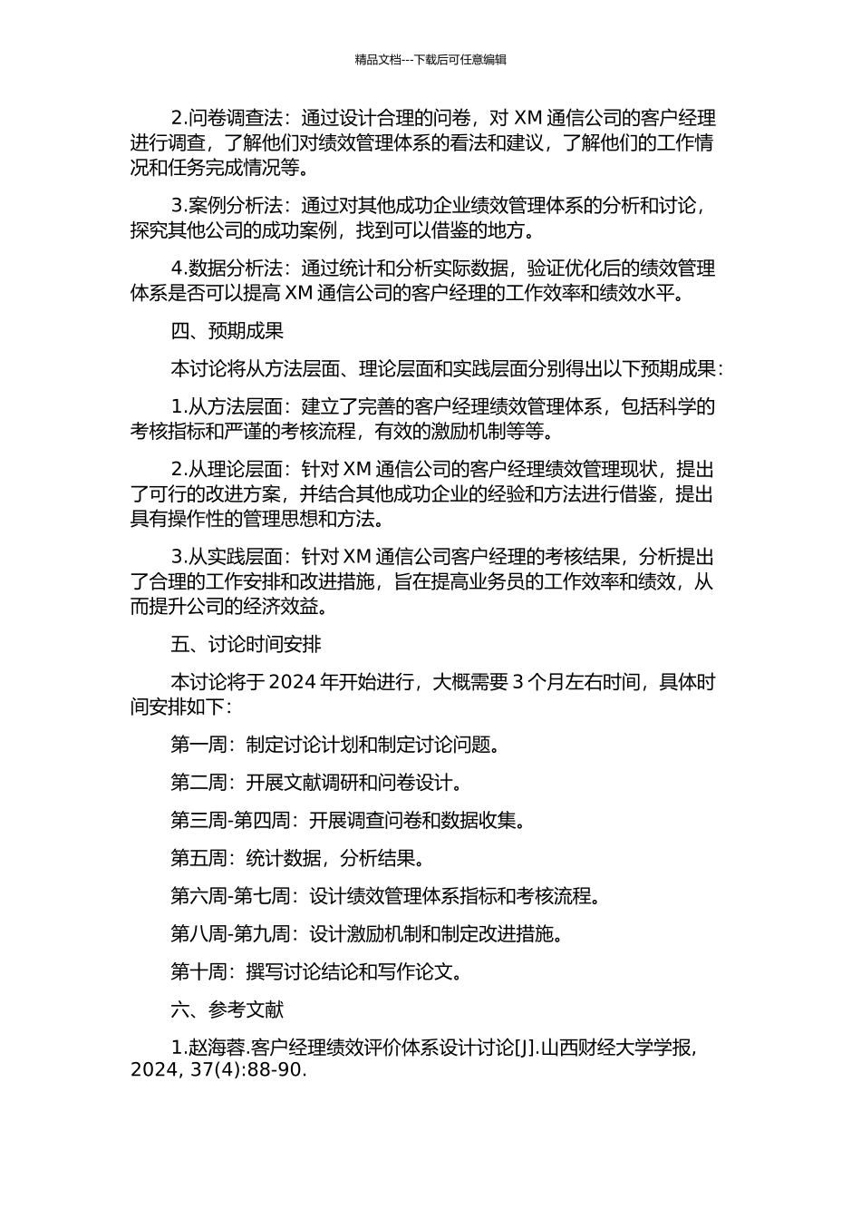 XM通信公司行业客户经理绩效管理体系改进研究的开题报告_第2页