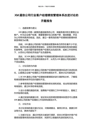 XM通信公司行业客户经理绩效管理体系改进研究的开题报告