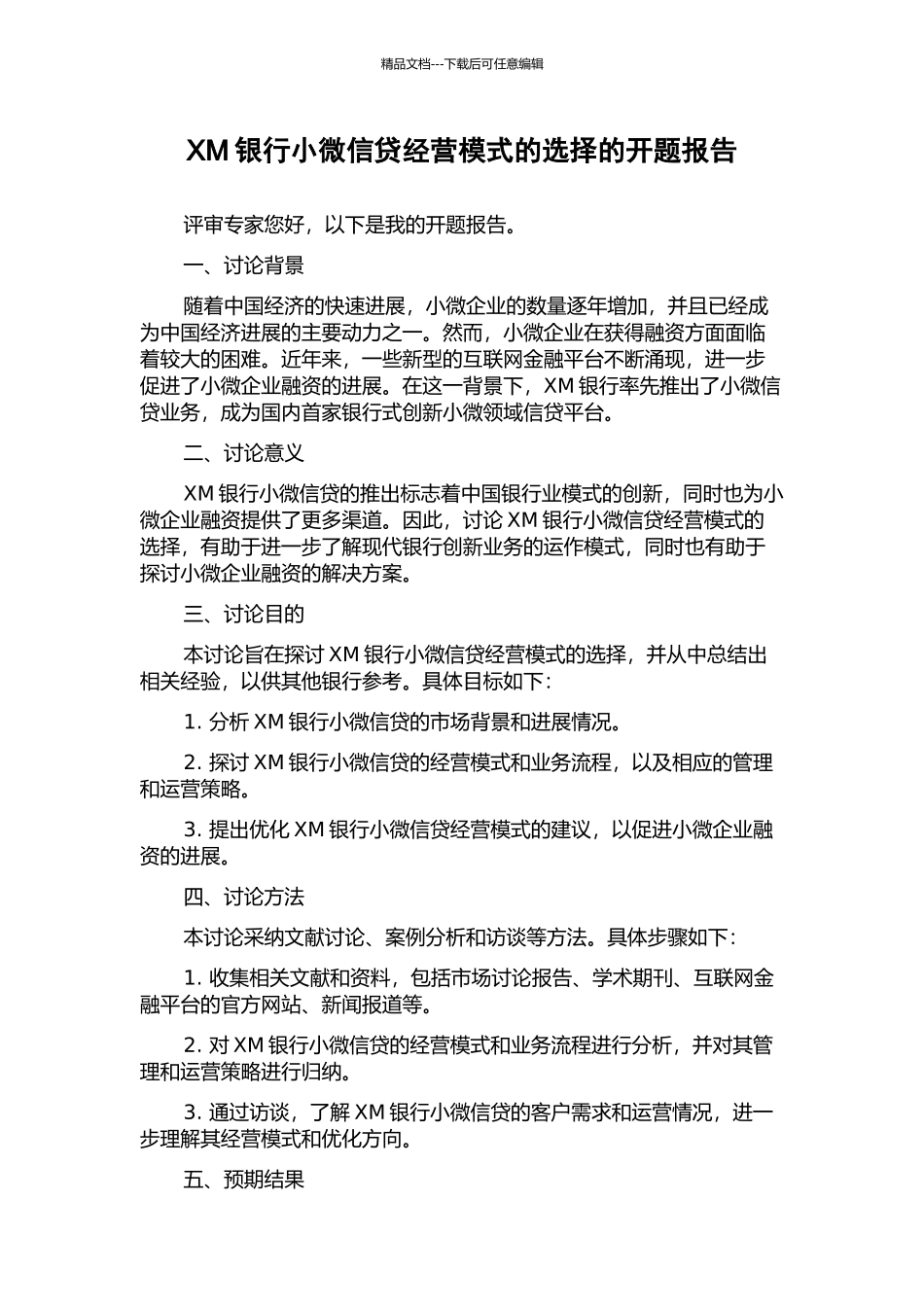 XM银行小微信贷经营模式的选择的开题报告_第1页