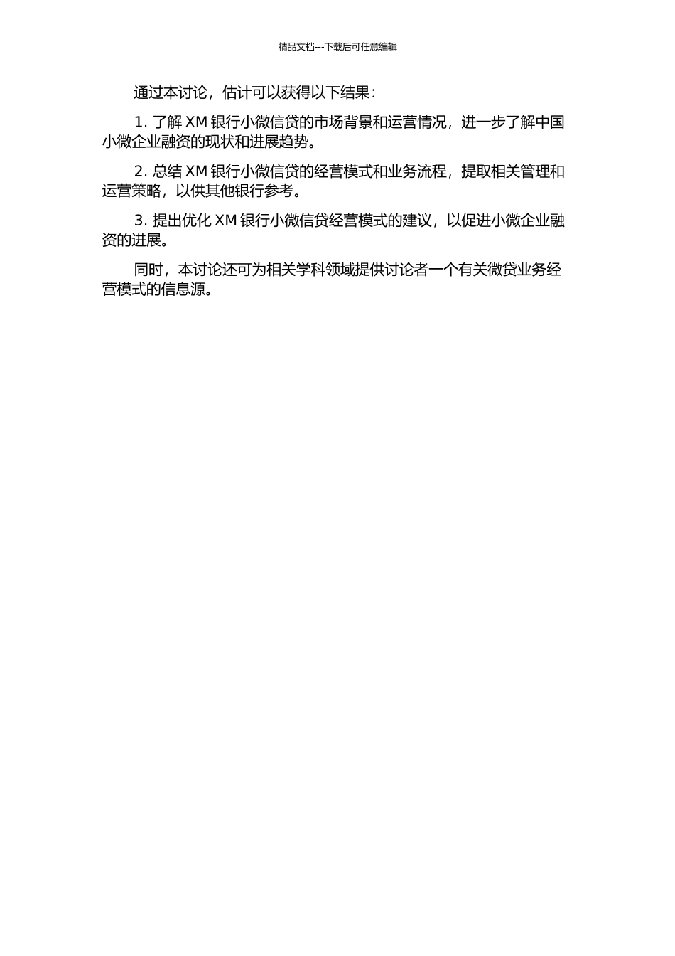 XM银行小微信贷经营模式的选择的开题报告_第2页