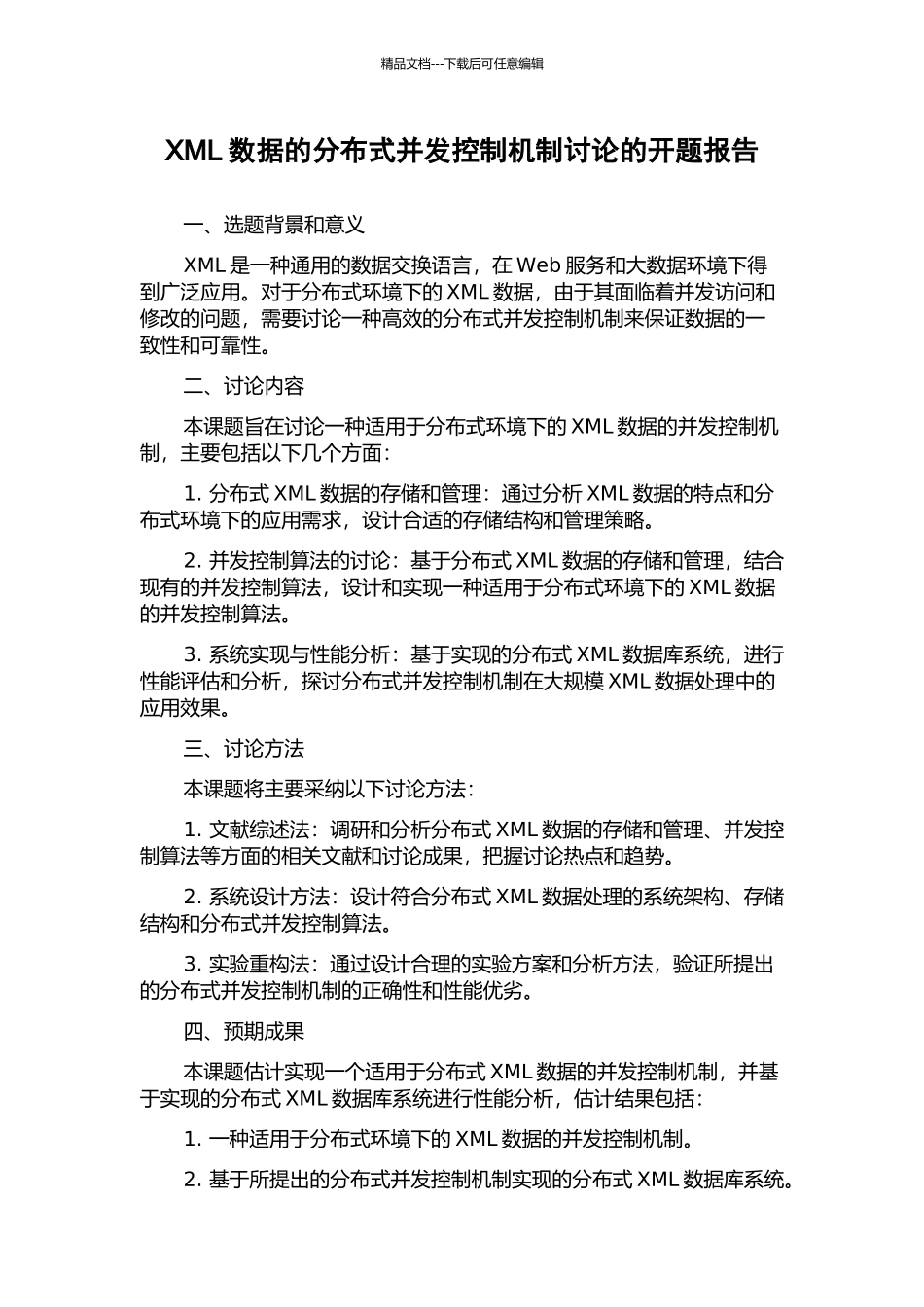 XML数据的分布式并发控制机制研究的开题报告_第1页